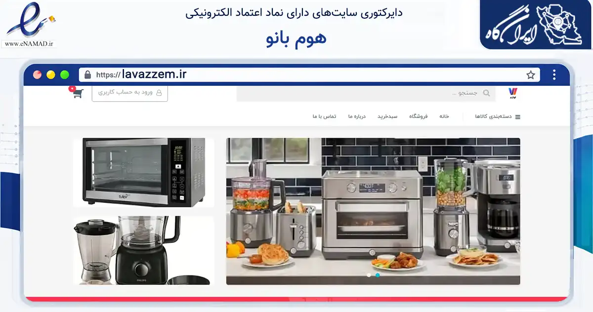 صفحه اصلی سایت هوم بانو به نشانی lavazzem.ir که در زمینه تجارت، بازرگانی و تبلیغات با مرکزیت هرسین فعالیت دارد.