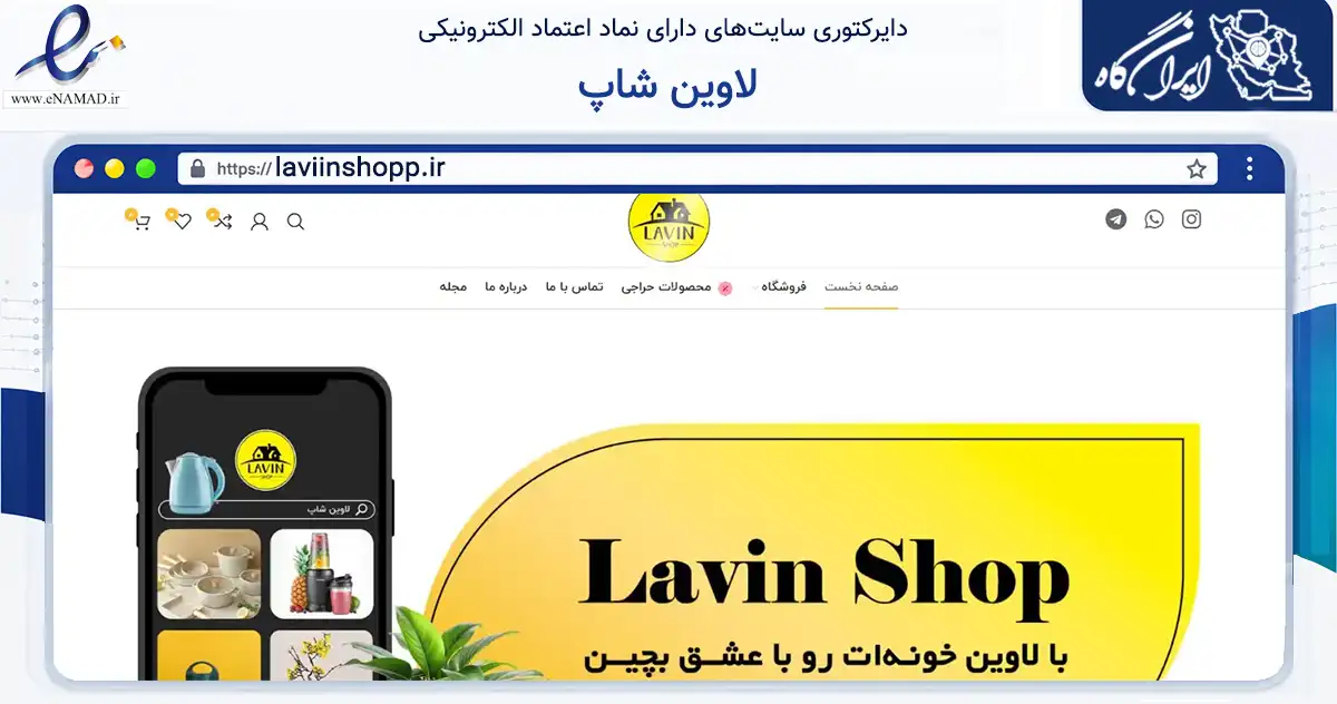 صفحه اصلی سایت لاوین شاپ به نشانی laviinshopp.ir که در زمینه تجارت، بازرگانی و تبلیغات با مرکزیت خواف فعالیت دارد.