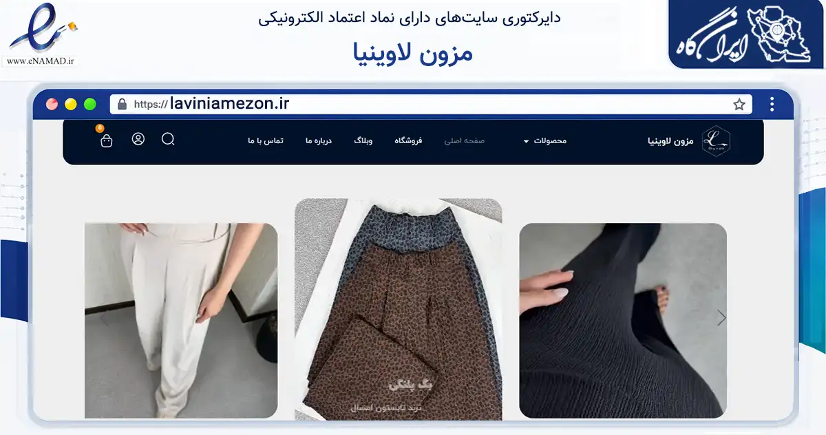 صفحه اصلی سایت مزون لاوینیا به نشانی laviniamezon.ir که در زمینه تجارت، بازرگانی و تبلیغات با مرکزیت تهران فعالیت دارد.
