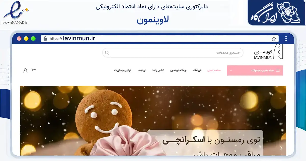 صفحه اصلی سایت لاوینمون به نشانی lavinmun.ir که در زمینه تجارت، بازرگانی و تبلیغات با مرکزیت تهران فعالیت دارد.