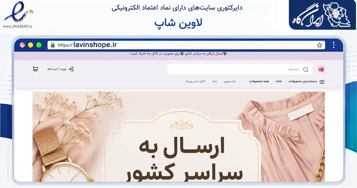 صفحه اصلی سایت لاوین شاپ به نشانی lavinshope.ir که در زمینه تجارت، بازرگانی و تبلیغات با مرکزیت صحنه فعالیت دارد.