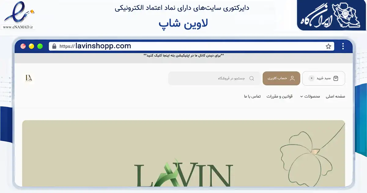 صفحه اصلی سایت لاوین شاپ به نشانی lavinshopp.com که در زمینه تجارت، بازرگانی و تبلیغات با مرکزیت کرج فعالیت دارد.