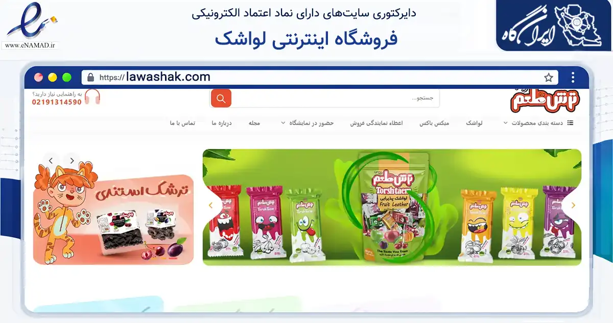 صفحه اصلی سایت فروشگاه اینترنتی لواشک به نشانی lawashak.com که در زمینه تجارت، بازرگانی و تبلیغات با مرکزیت شهریار فعالیت دارد.