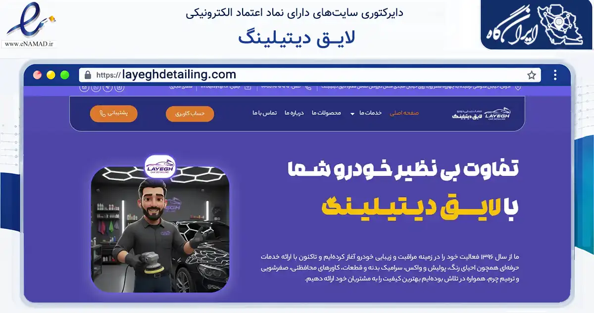 صفحه اصلی سایت لایـــق دیـتیـلیـنگ به نشانی layeghdetailing.com که در زمینه تجارت، بازرگانی و تبلیغات با مرکزیت تهران فعالیت دارد.