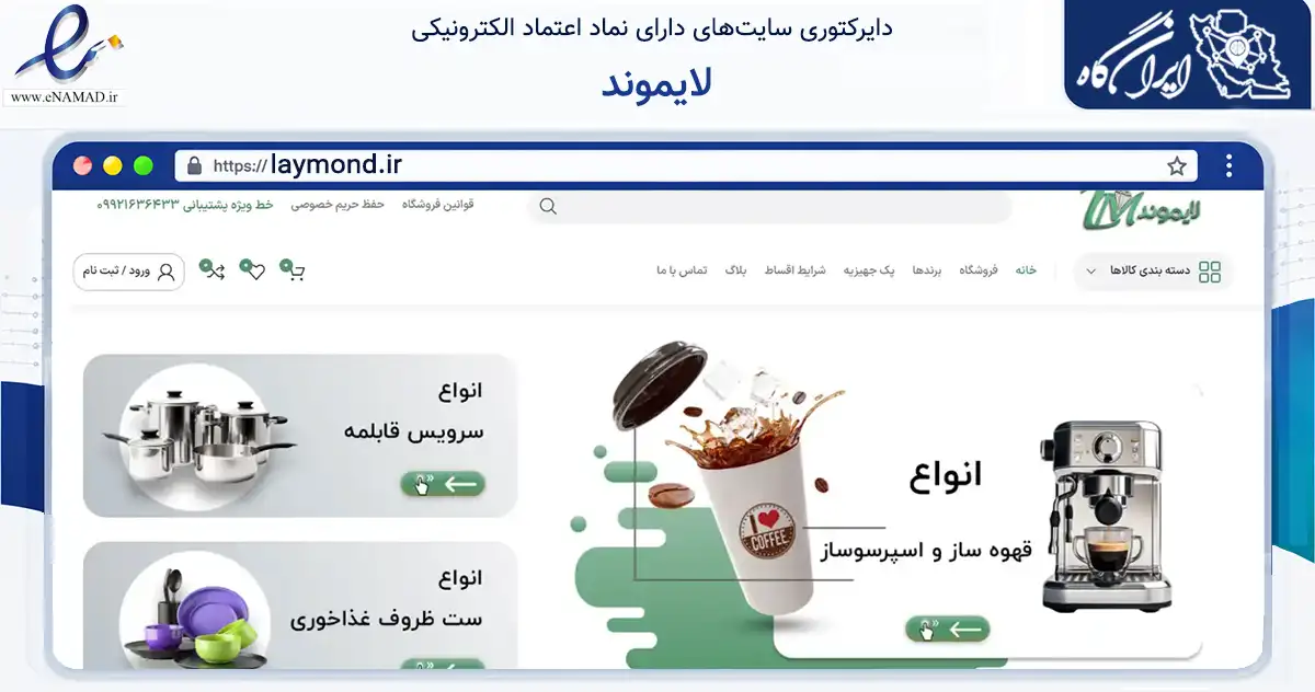 صفحه اصلی سایت لایموند به نشانی laymond.ir که در زمینه تجارت، بازرگانی و تبلیغات با مرکزیت تبریز فعالیت دارد.