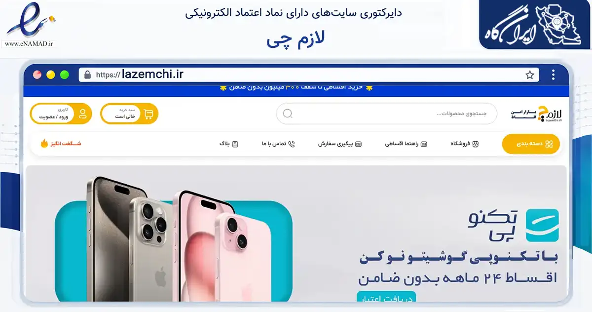صفحه اصلی سایت لازم چی به نشانی lazemchi.ir که در زمینه تجارت، بازرگانی و تبلیغات با مرکزیت کرج فعالیت دارد.