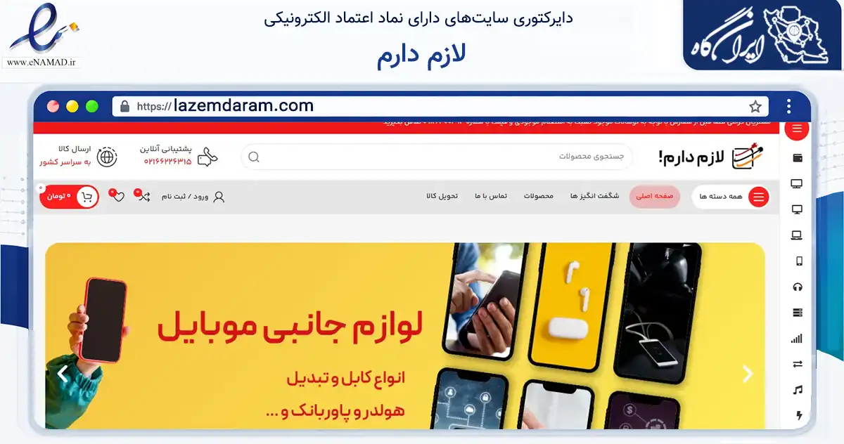 صفحه اصلی سایت لازم دارم به نشانی lazemdaram.com که در زمینه تجارت، بازرگانی و تبلیغات با مرکزیت تهران فعالیت دارد.