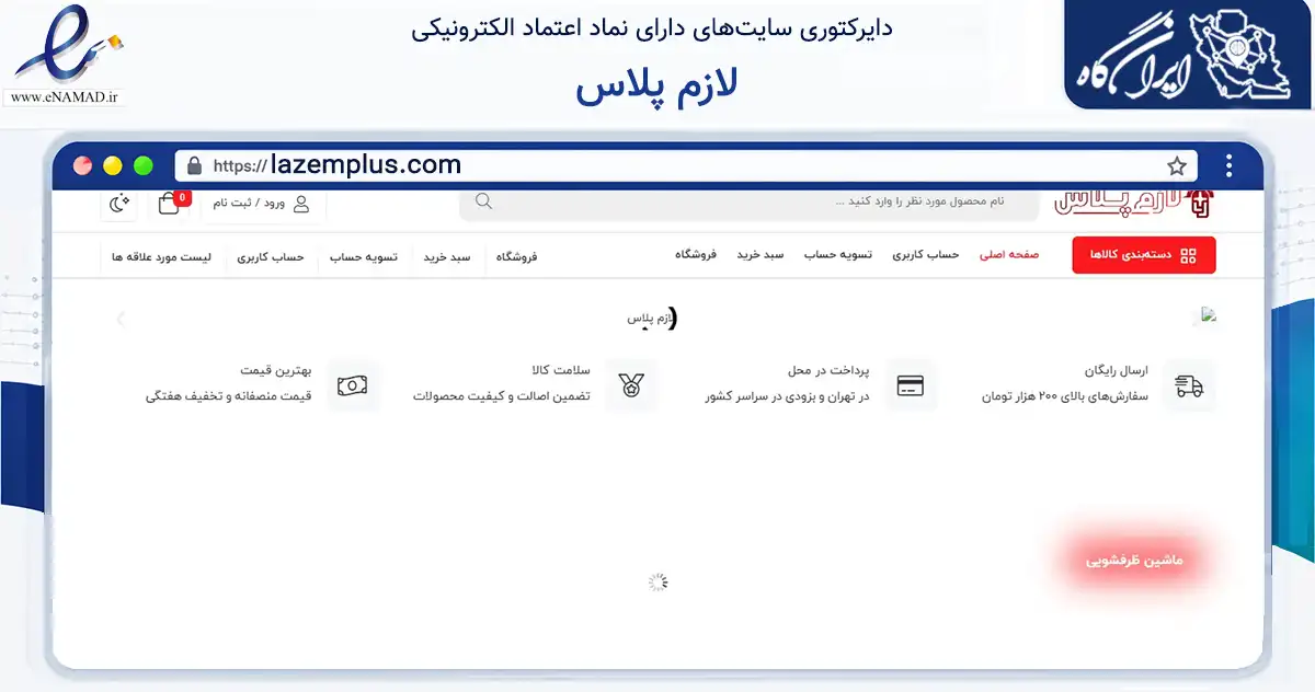 صفحه اصلی سایت لازم پلاس به نشانی lazemplus.com که در زمینه تجارت، بازرگانی و تبلیغات با مرکزیت بانه فعالیت دارد.
