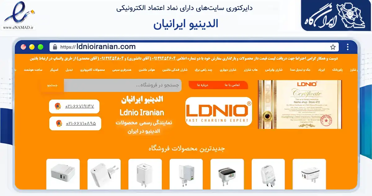 صفحه اصلی سایت الدینیو ایرانیان به نشانی ldnioiranian.com که در زمینه تجارت، بازرگانی و تبلیغات با مرکزیت تهران فعالیت دارد.