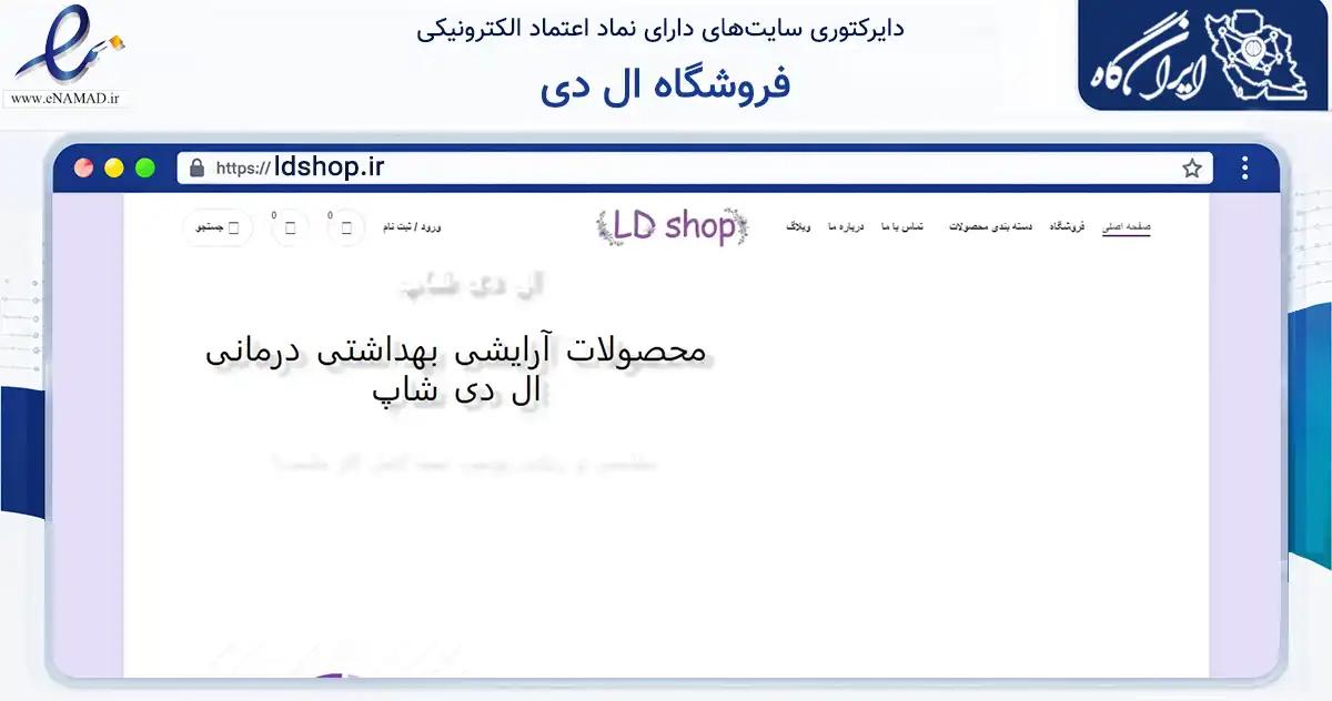 صفحه اصلی سایت فروشگاه ال دی به نشانی ldshop.ir که در زمینه تجارت، بازرگانی و تبلیغات با مرکزیت شیراز فعالیت دارد.