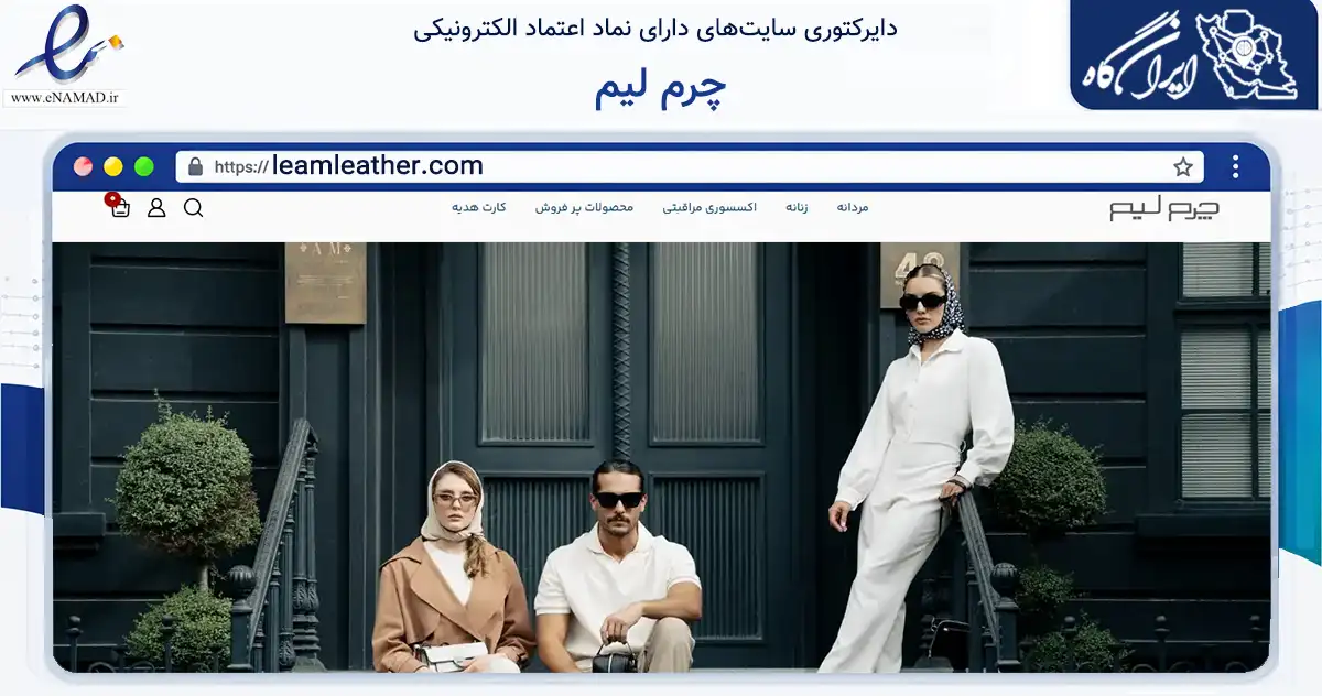 صفحه اصلی سایت چرم لیم به نشانی leamleather.com که در زمینه تجارت، بازرگانی و تبلیغات با مرکزیت تهران فعالیت دارد.