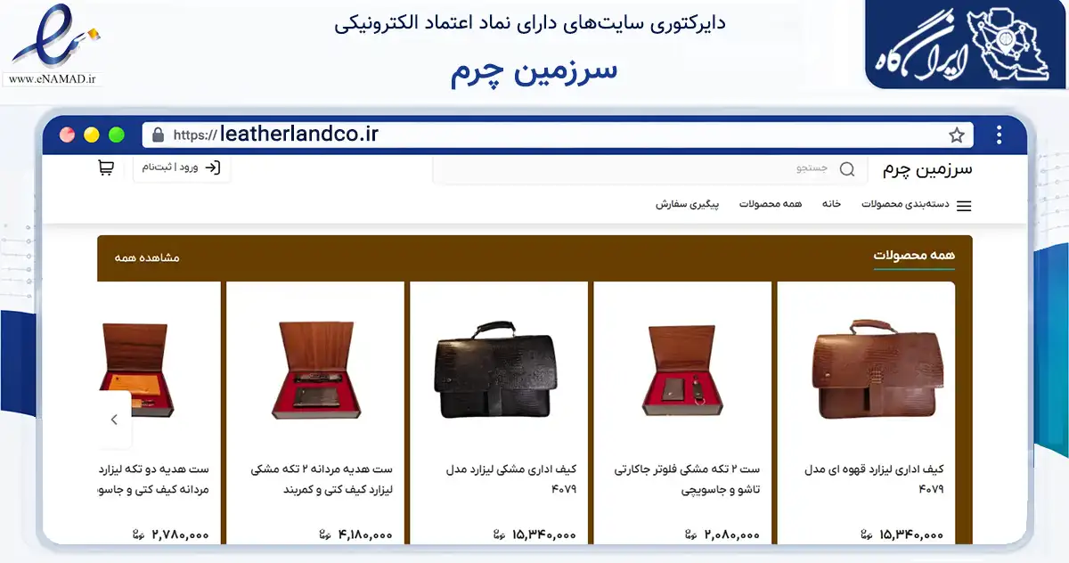 صفحه اصلی سایت سرزمین چرم به نشانی leatherlandco.ir که در زمینه تجارت، بازرگانی و تبلیغات با مرکزیت کرج فعالیت دارد.