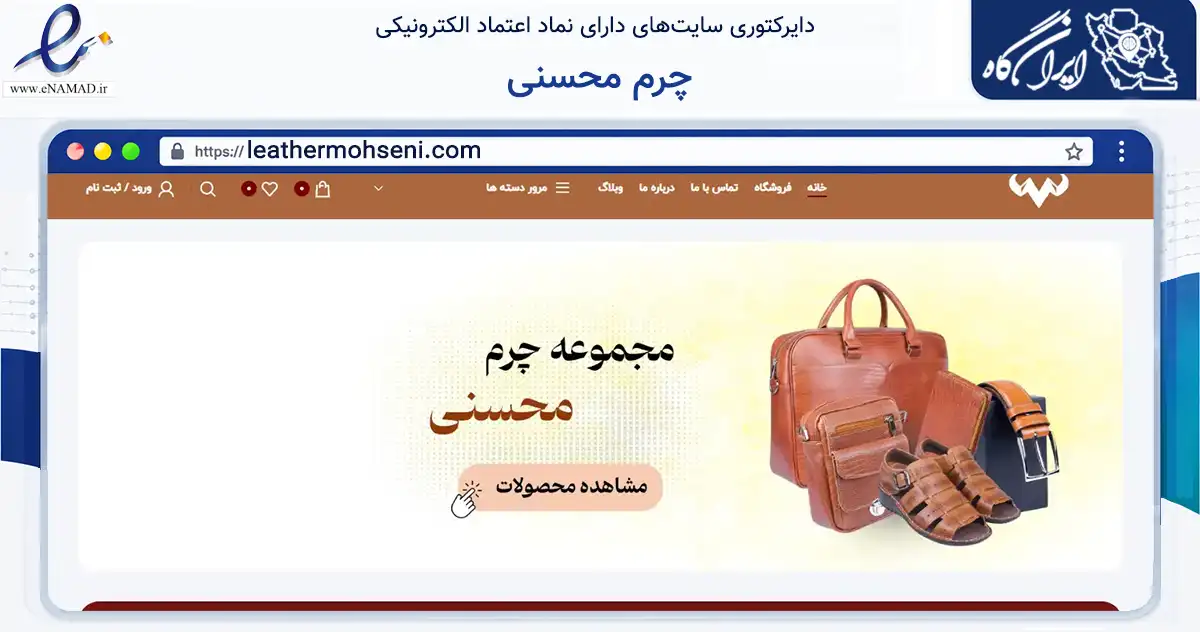 صفحه اصلی سایت چرم محسنی به نشانی leathermohseni.com که در زمینه تجارت، بازرگانی و تبلیغات با مرکزیت قم فعالیت دارد.