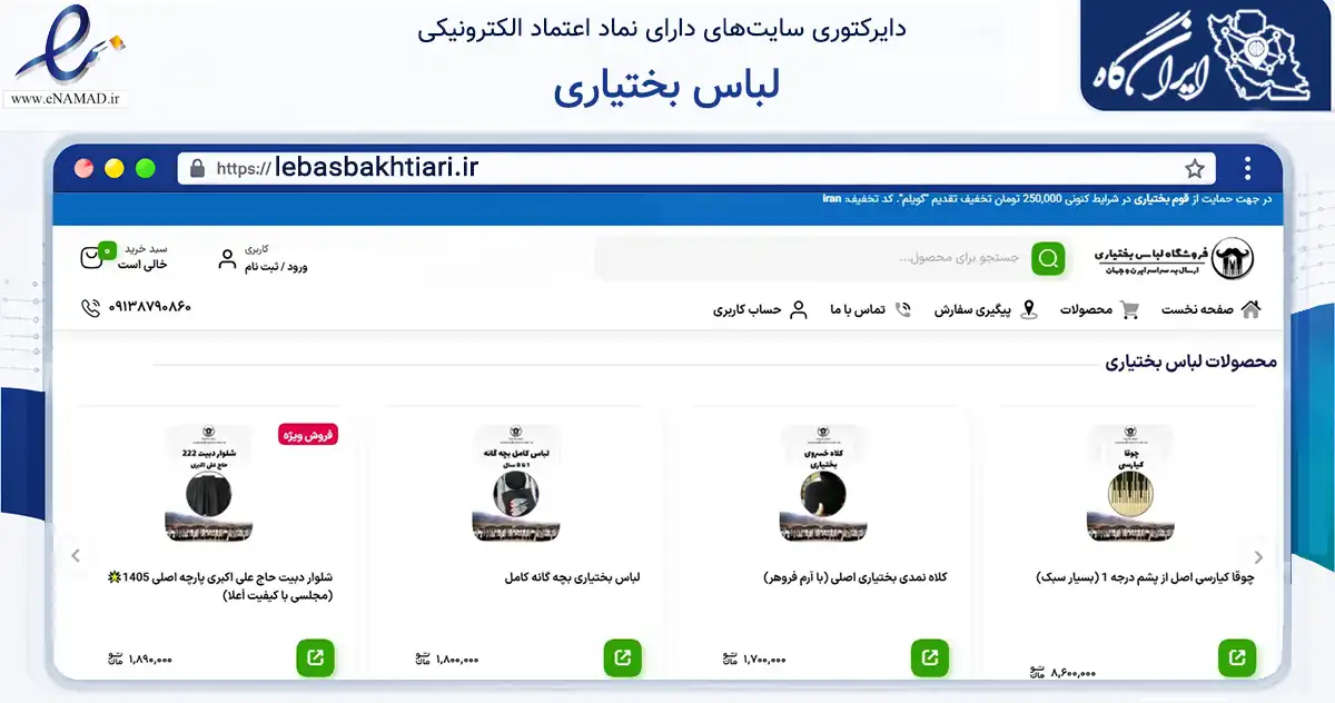 صفحه اصلی سایت لباس بختیاری به نشانی lebasbakhtiari.ir که در زمینه تجارت، بازرگانی و تبلیغات با مرکزیت فارسان فعالیت دارد.