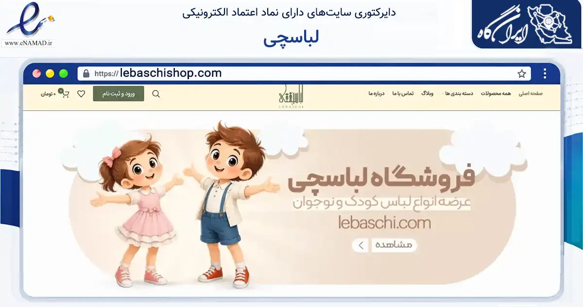 صفحه اصلی سایت لباسچی به نشانی lebaschishop.com که در زمینه تجارت، بازرگانی و تبلیغات با مرکزیت تهران فعالیت دارد.