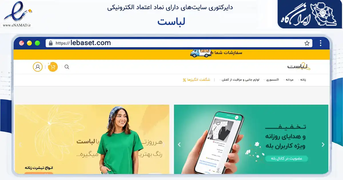 صفحه اصلی سایت لباست به نشانی lebaset.com که در زمینه تجارت، بازرگانی و تبلیغات با مرکزیت کرج فعالیت دارد.