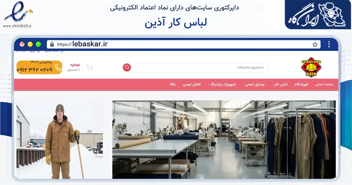 صفحه اصلی سایت لباس کار آذین به نشانی lebaskar.ir که در زمینه تجارت، بازرگانی و تبلیغات با مرکزیت کرج فعالیت دارد.