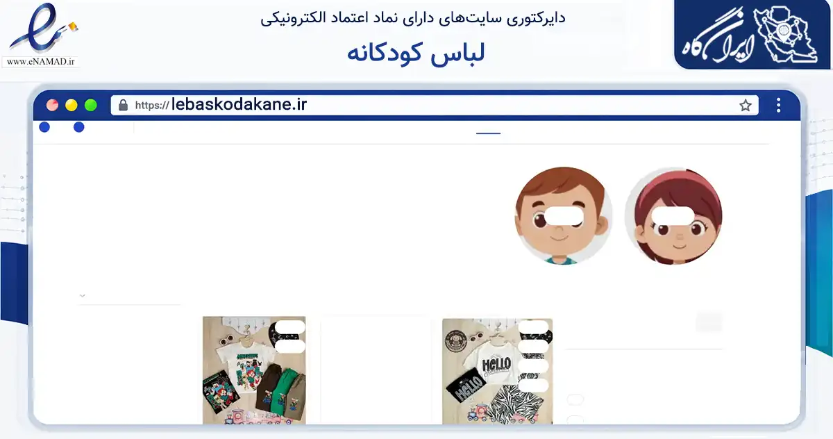 صفحه اصلی سایت لباس کودکانه به نشانی lebaskodakane.ir که در زمینه تجارت، بازرگانی و تبلیغات با مرکزیت ارومیه فعالیت دارد.