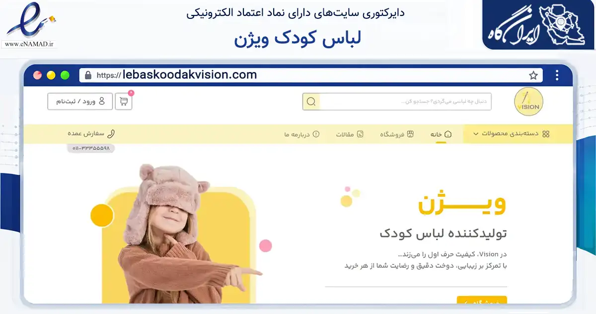 صفحه اصلی سایت لباس کودک ویژن به نشانی lebaskoodakvision.com که در زمینه تجارت، بازرگانی و تبلیغات با مرکزیت فریدونکنار فعالیت دارد.