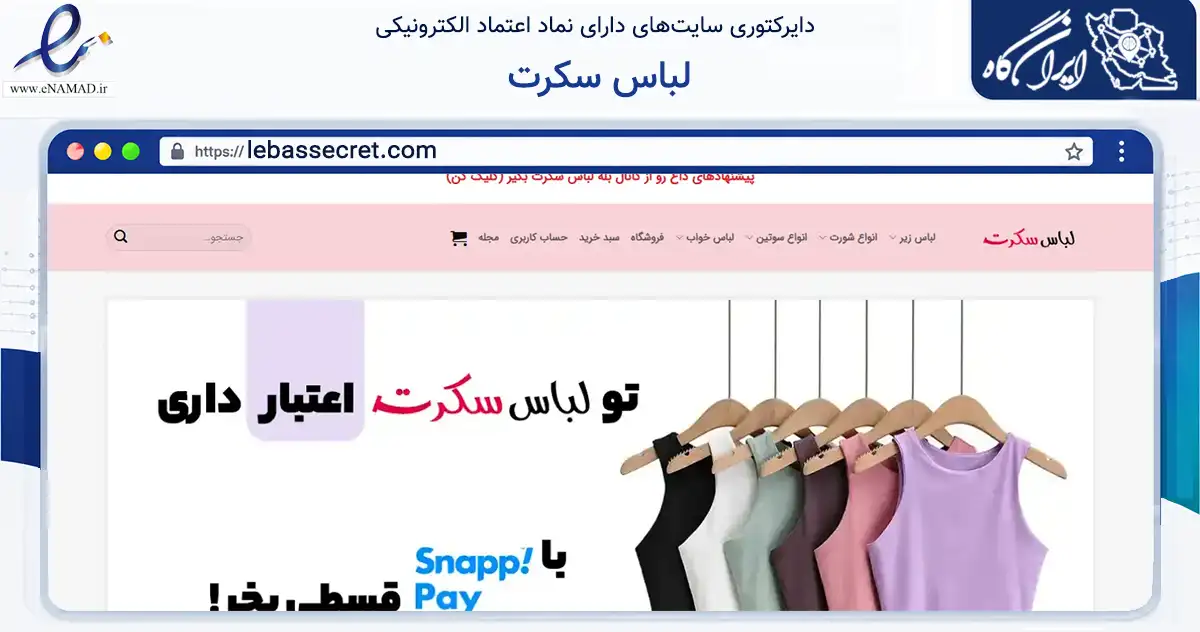 صفحه اصلی سایت لباس سکرت به نشانی lebassecret.com که در زمینه تجارت، بازرگانی و تبلیغات با مرکزیت ساوجبلاغ فعالیت دارد.