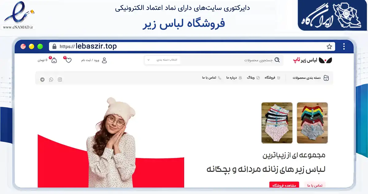 صفحه اصلی سایت فروشگاه لباس زیر به نشانی lebaszir.top که در زمینه تجارت، بازرگانی و تبلیغات با مرکزیت تهران فعالیت دارد.