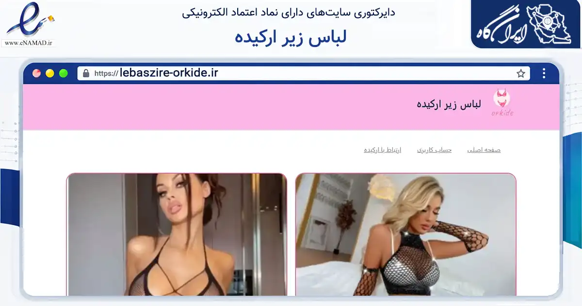 صفحه اصلی سایت لباس زیر ارکیده به نشانی lebaszire-orkide.ir که در زمینه تجارت، بازرگانی و تبلیغات با مرکزیت ملارد فعالیت دارد.
