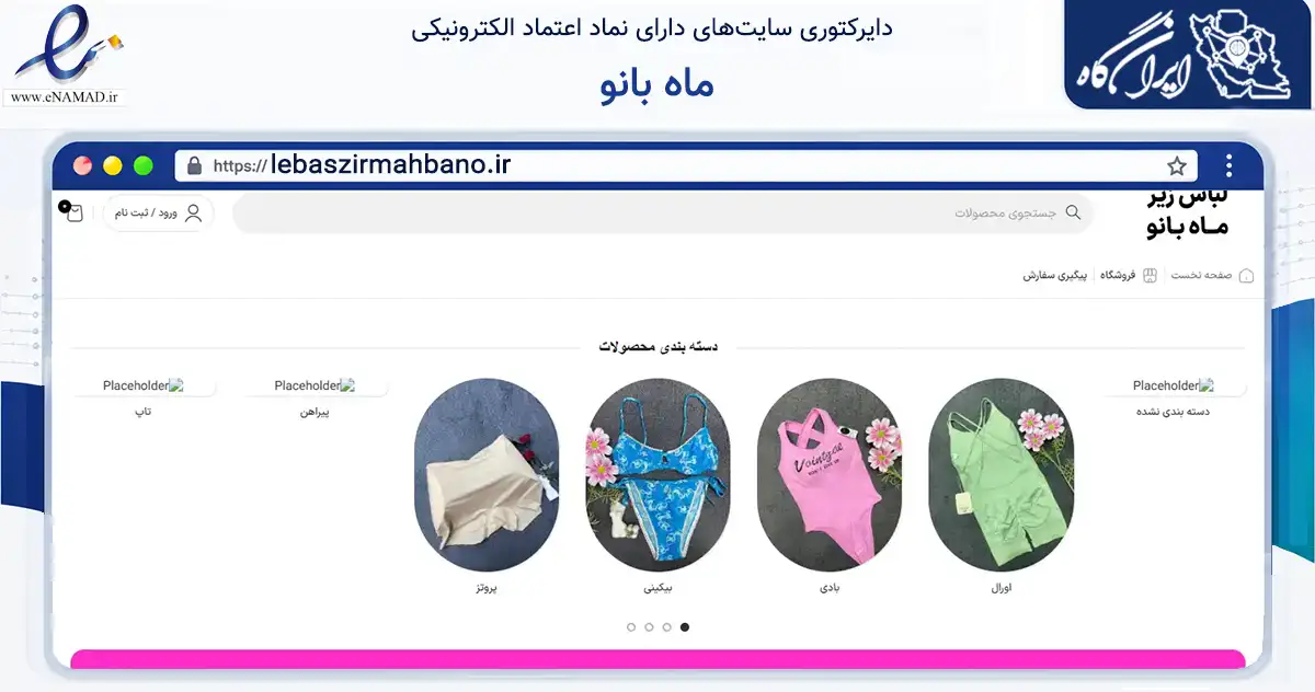 صفحه اصلی سایت ماه بانو به نشانی lebaszirmahbano.ir که در زمینه تجارت، بازرگانی و تبلیغات با مرکزیت فومن فعالیت دارد.