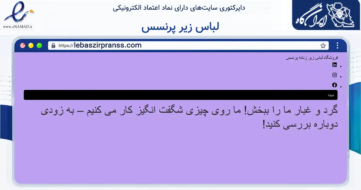 صفحه اصلی سایت لباس زیر پرنسس به نشانی lebaszirpranss.com که در زمینه تجارت، بازرگانی و تبلیغات با مرکزیت آبادان فعالیت دارد.