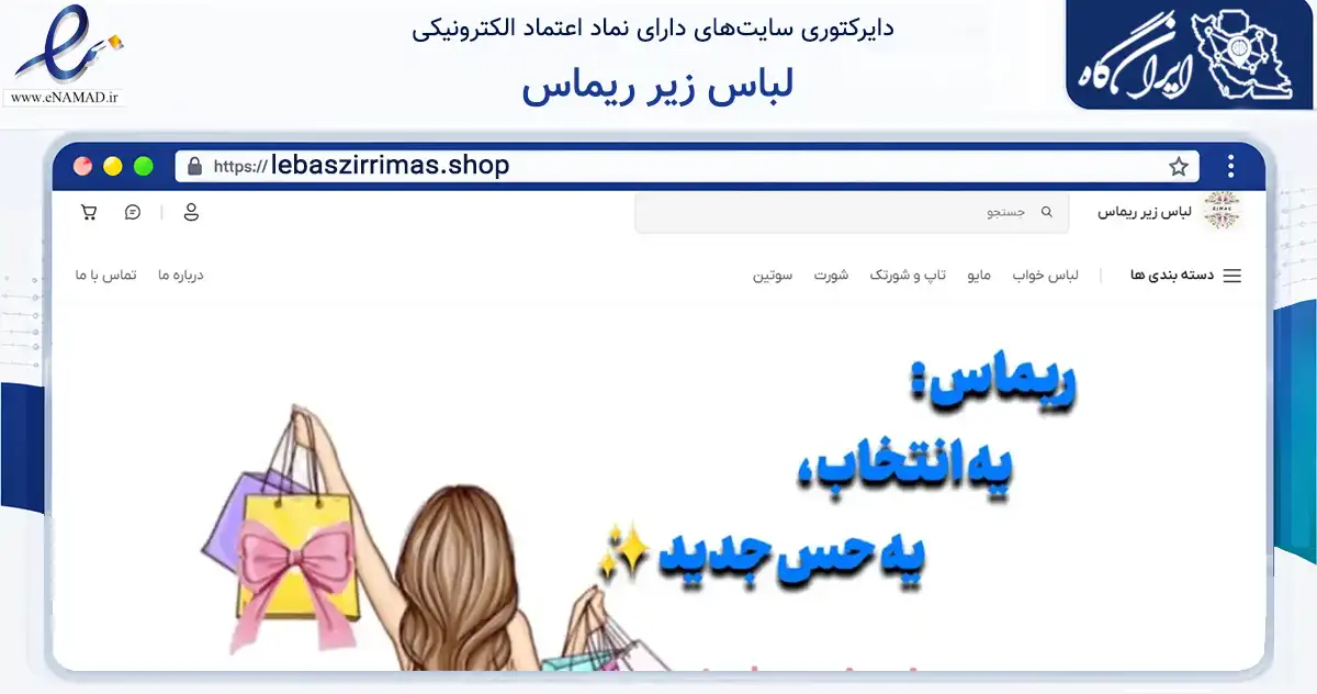 صفحه اصلی سایت لباس زیر ریماس به نشانی lebaszirrimas.shop که در زمینه تجارت، بازرگانی و تبلیغات با مرکزیت رشت فعالیت دارد.
