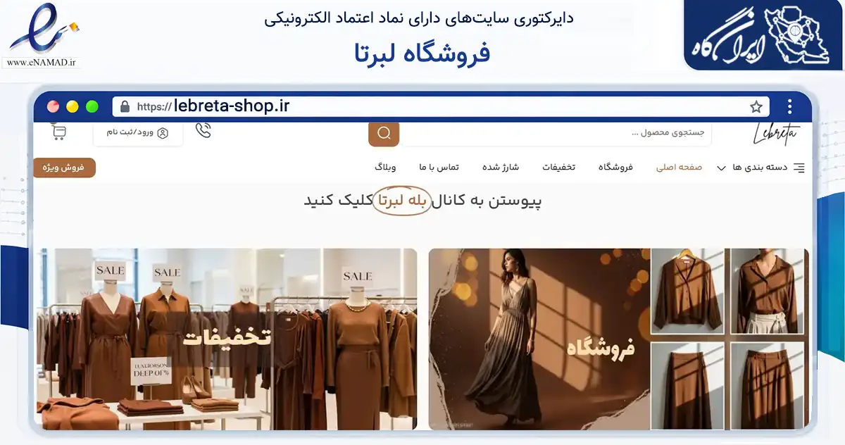 صفحه اصلی سایت فروشگاه لبرتا به نشانی lebreta-shop.ir که در زمینه تجارت، بازرگانی و تبلیغات با مرکزیت شیراز فعالیت دارد.