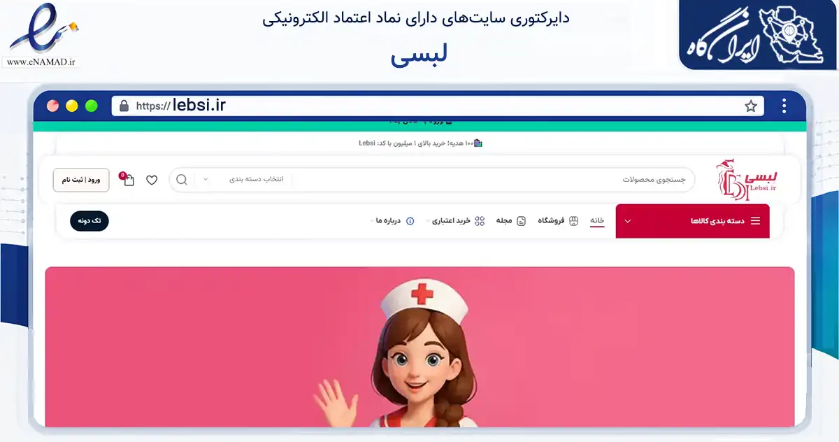 صفحه اصلی سایت لبسی به نشانی lebsi.ir که در زمینه تجارت، بازرگانی و تبلیغات با مرکزیت تهران فعالیت دارد.
