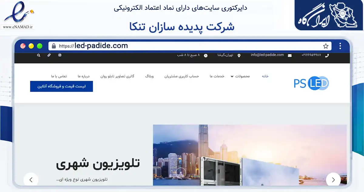 صفحه اصلی سایت شرکت پدیده سازان تنکا به نشانی led-padide.com که در زمینه تجارت، بازرگانی و تبلیغات با مرکزیت تهران فعالیت دارد.