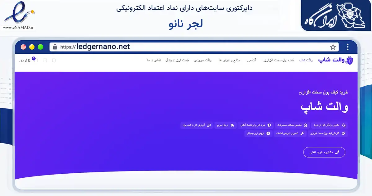 صفحه اصلی سایت لجر نانو به نشانی ledgernano.net که در زمینه تجارت، بازرگانی و تبلیغات با مرکزیت تهران فعالیت دارد.