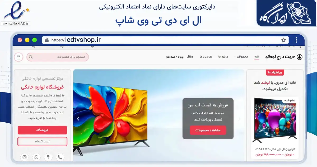 صفحه اصلی سایت ال ای دی تی وی شاپ به نشانی ledtvshop.ir که در زمینه تجارت، بازرگانی و تبلیغات با مرکزیت تهران فعالیت دارد.