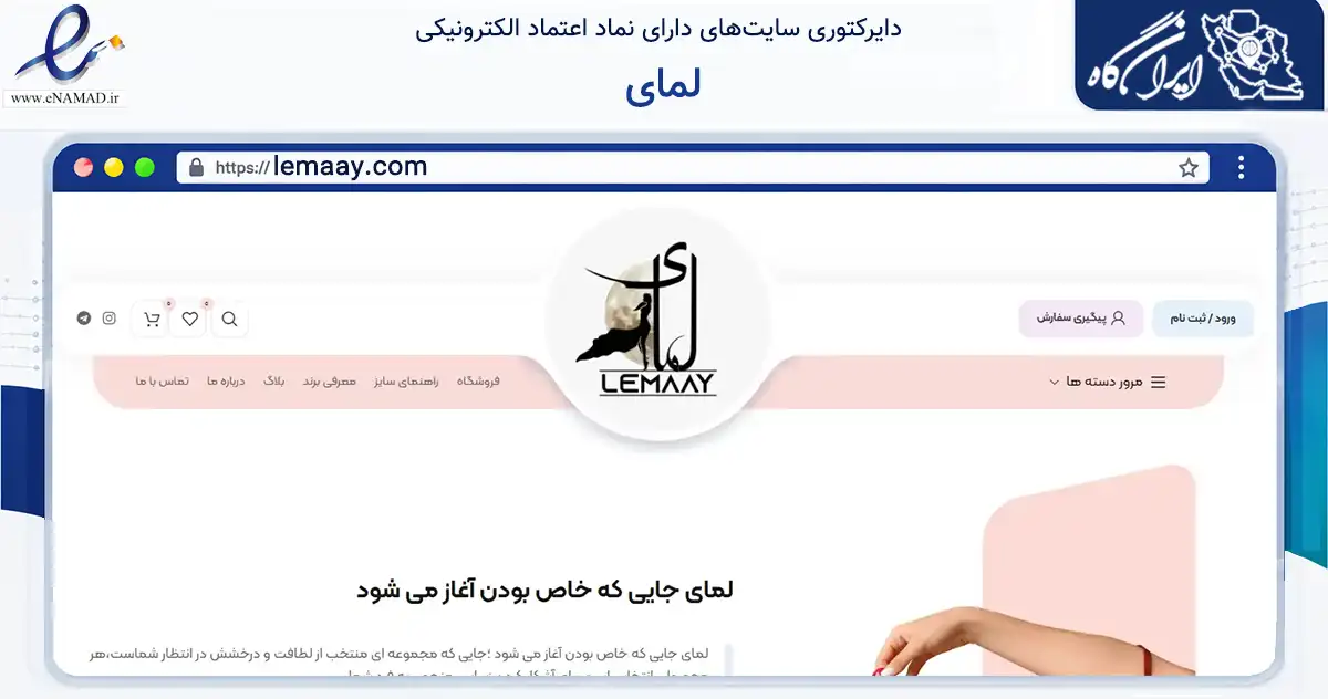 صفحه اصلی سایت لمای به نشانی lemaay.com که در زمینه تجارت، بازرگانی و تبلیغات با مرکزیت ارومیه فعالیت دارد.