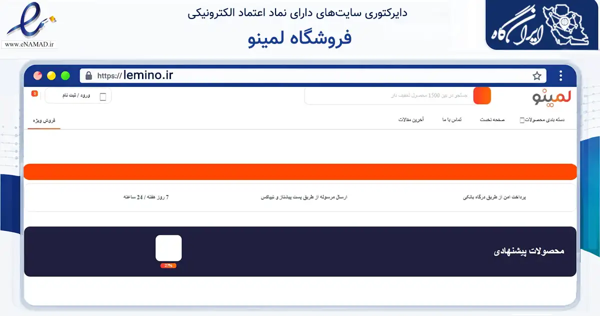 صفحه اصلی سایت فروشگاه لمینو به نشانی lemino.ir که در زمینه تجارت، بازرگانی و تبلیغات با مرکزیت اصفهان فعالیت دارد.