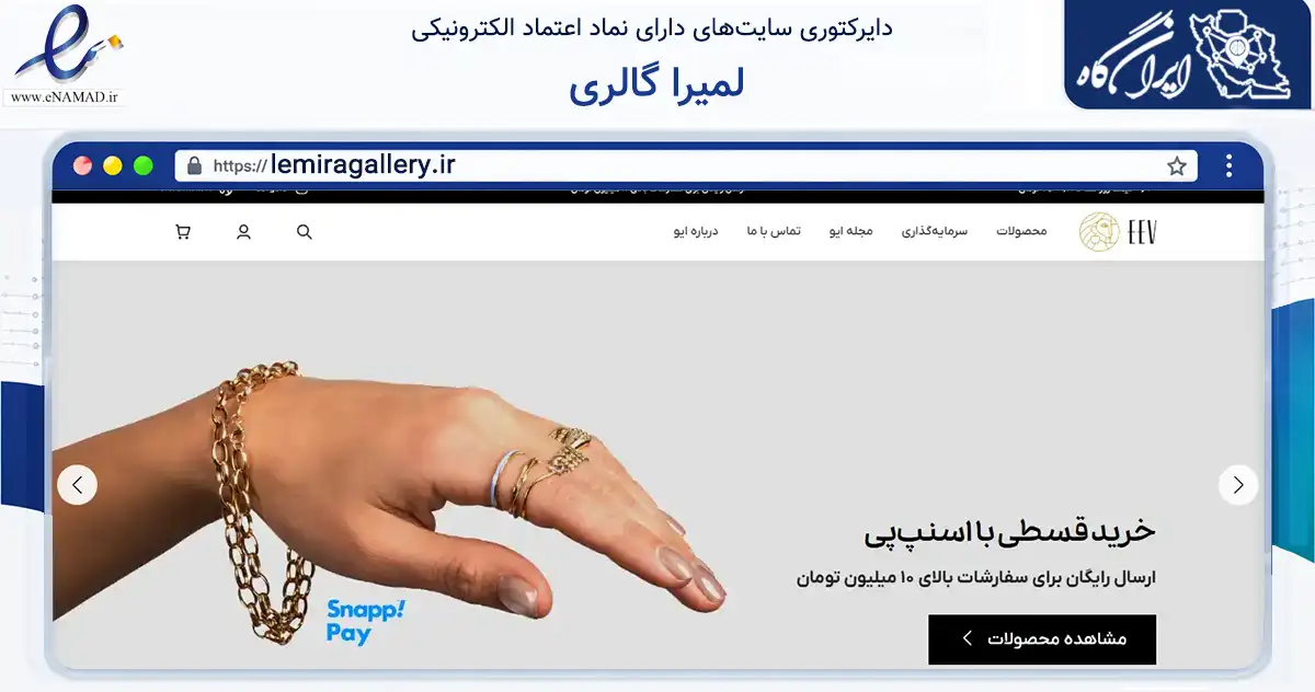 صفحه اصلی سایت لمیرا گالری به نشانی lemiragallery.ir که در زمینه تجارت، بازرگانی و تبلیغات با مرکزیت شیراز فعالیت دارد.