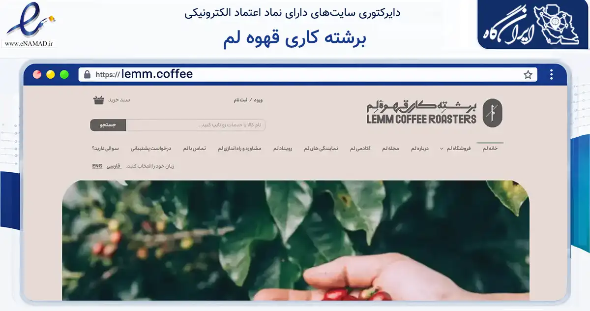 صفحه اصلی سایت برشته کاری قهوه لم به نشانی lemm.coffee که در زمینه تجارت، بازرگانی و تبلیغات با مرکزیت تهران فعالیت دارد.
