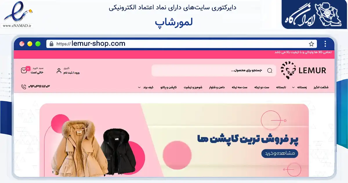 صفحه اصلی سایت لمورشاپ به نشانی lemur-shop.com که در زمینه تجارت، بازرگانی و تبلیغات با مرکزیت قشم فعالیت دارد.