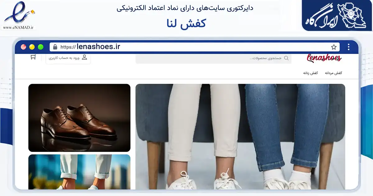 صفحه اصلی سایت کفش لنا به نشانی lenashoes.ir که در زمینه تجارت، بازرگانی و تبلیغات با مرکزیت قم فعالیت دارد.