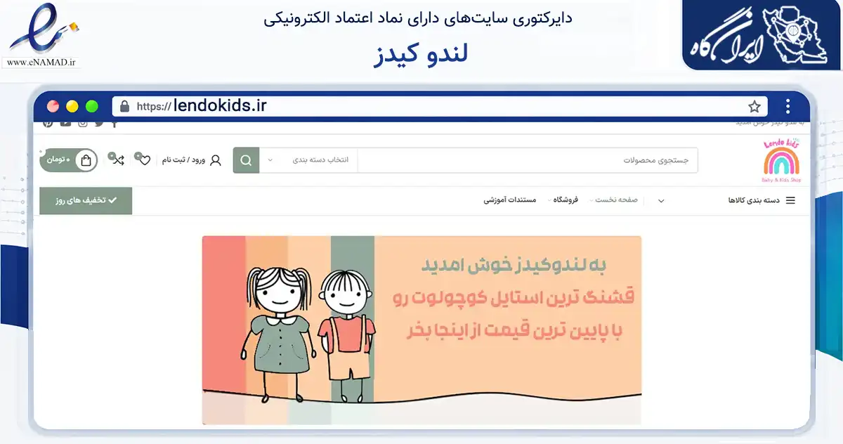 صفحه اصلی سایت لندو کیدز به نشانی lendokids.ir که در زمینه تجارت، بازرگانی و تبلیغات با مرکزیت تبریز فعالیت دارد.