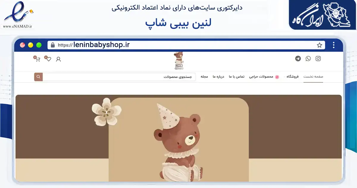 صفحه اصلی سایت لنین بیبی شاپ به نشانی leninbabyshop.ir که در زمینه تجارت، بازرگانی و تبلیغات با مرکزیت تهران فعالیت دارد.