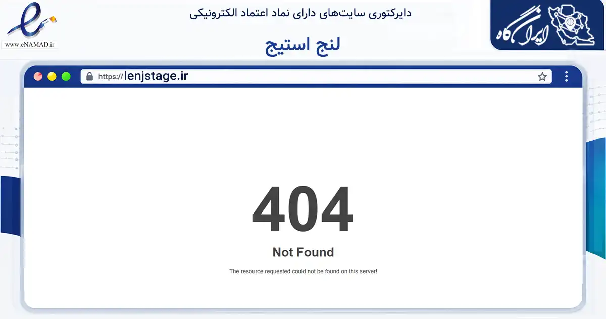 صفحه اصلی سایت لنج استیج به نشانی lenjstage.ir که در زمینه تجارت، بازرگانی و تبلیغات با مرکزیت آبادان فعالیت دارد.