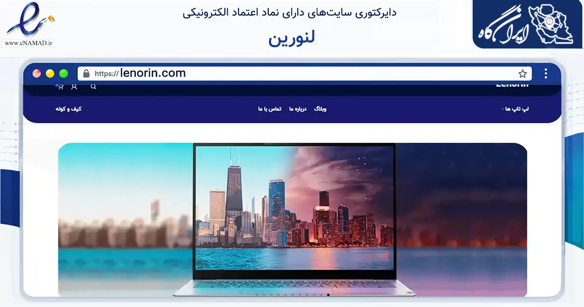 صفحه اصلی سایت لنورین به نشانی lenorin.com که در زمینه تجارت، بازرگانی و تبلیغات با مرکزیت تهران فعالیت دارد.
