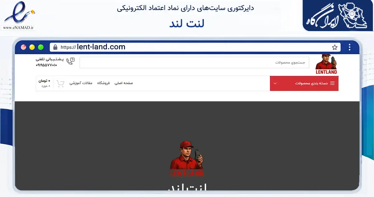 صفحه اصلی سایت لنت لند به نشانی lent-land.com که در زمینه تجارت، بازرگانی و تبلیغات با مرکزیت اردبیل فعالیت دارد.