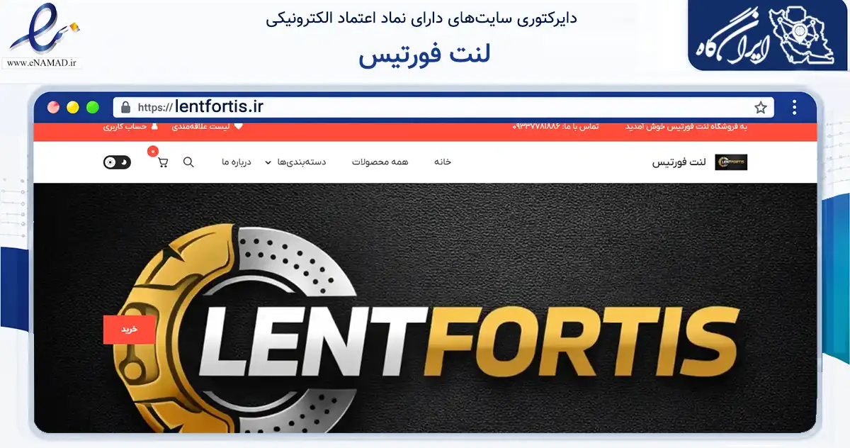 صفحه اصلی سایت لنت فورتیس به نشانی lentfortis.ir که در زمینه تجارت، بازرگانی و تبلیغات با مرکزیت شهریار فعالیت دارد.
