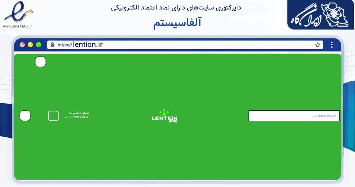 صفحه اصلی سایت آلفاسیستم به نشانی lention.ir که در زمینه تجارت، بازرگانی و تبلیغات با مرکزیت تهران فعالیت دارد.