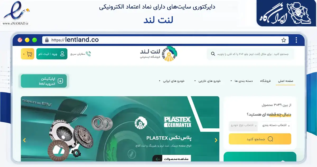 صفحه اصلی سایت لنت لند به نشانی lentland.co که در زمینه تجارت، بازرگانی و تبلیغات با مرکزیت تبریز فعالیت دارد.