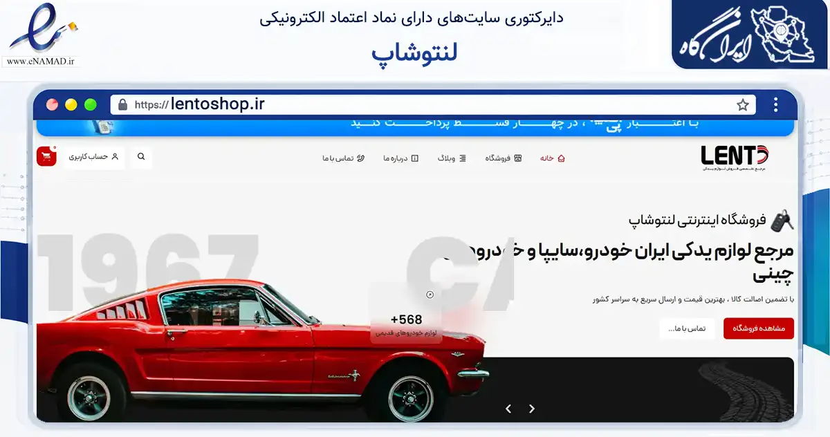 صفحه اصلی سایت لنتوشاپ به نشانی lentoshop.ir که در زمینه تجارت، بازرگانی و تبلیغات با مرکزیت کرج فعالیت دارد.