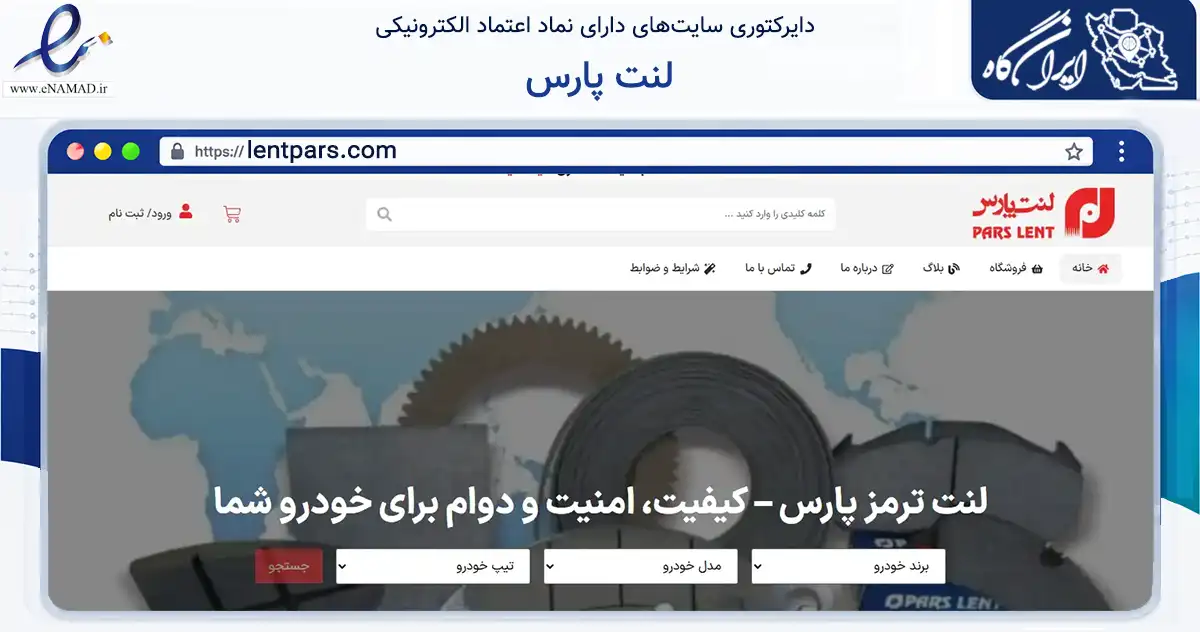 صفحه اصلی سایت لنت پارس به نشانی lentpars.com که در زمینه تجارت، بازرگانی و تبلیغات با مرکزیت تهران فعالیت دارد.